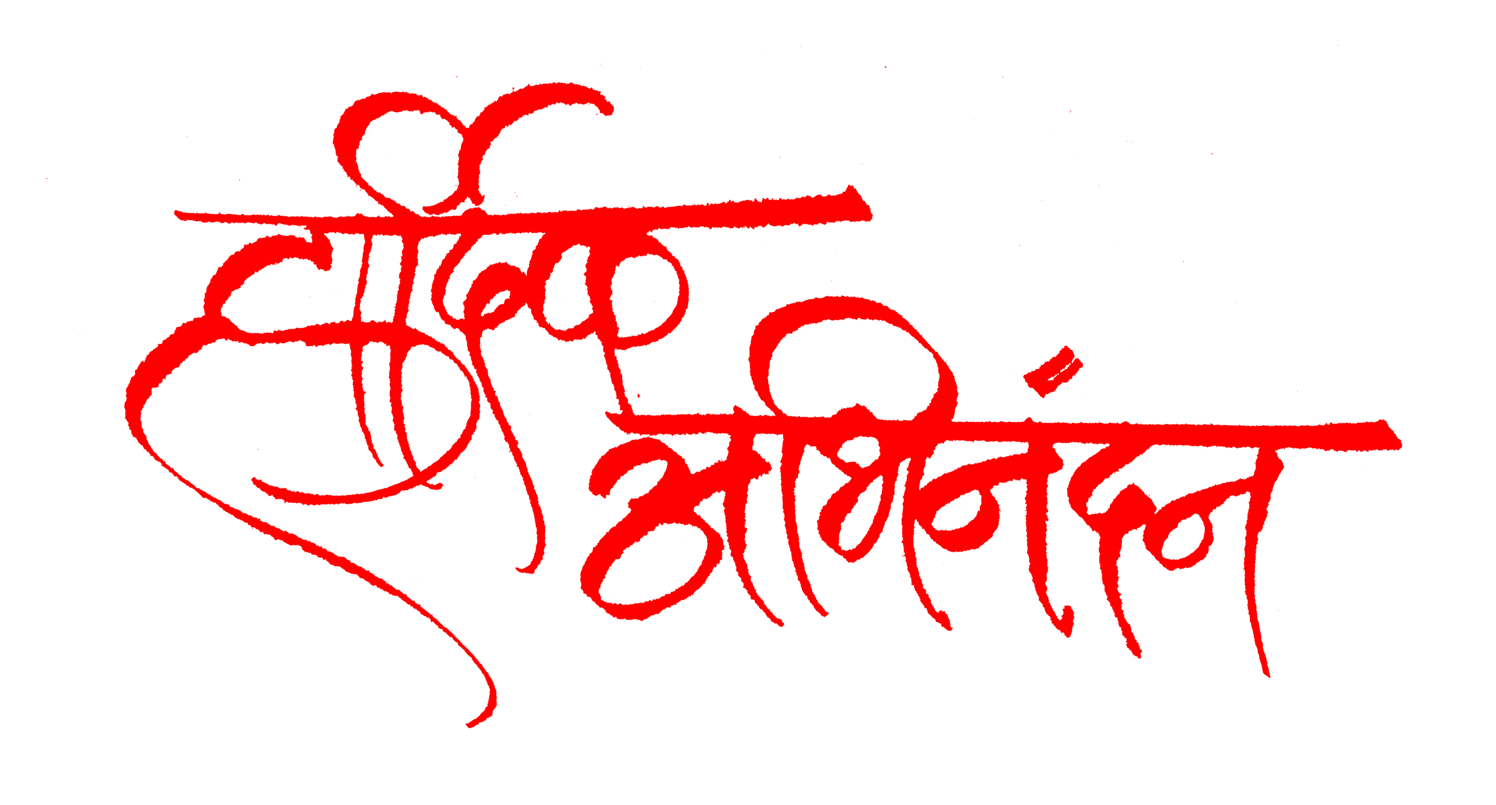Red Hardik Abhinandan Hindi Text