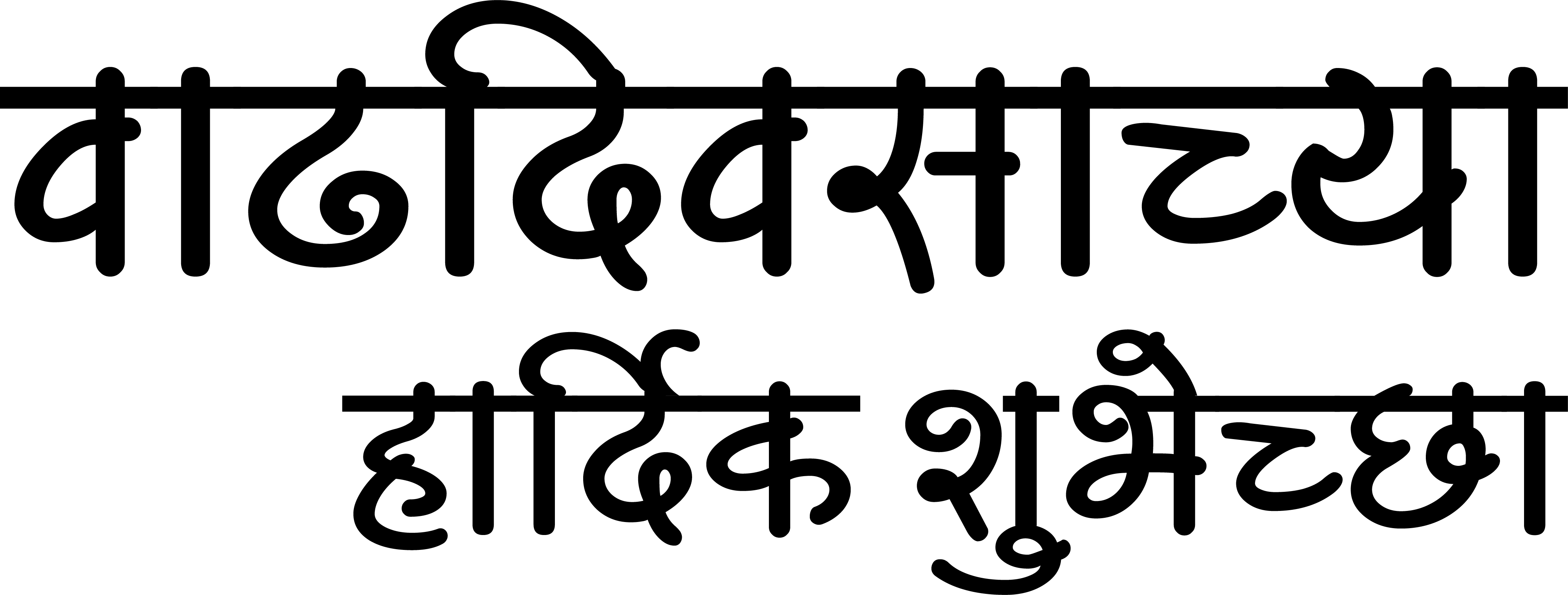 Vadhdivsachya Hardik Shubhechha Marathi Text