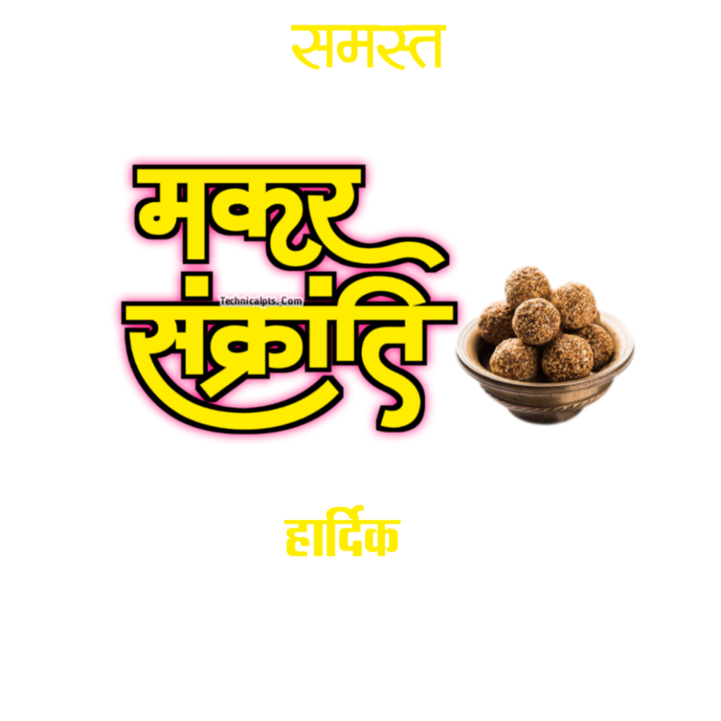 Makar Sankranti Hindi Festival Text With Laddu Clipart