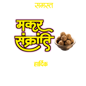 Makar Sankranti Hindi Festival Text With Laddu Clipart