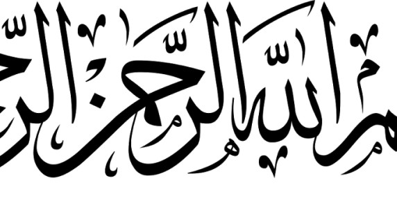 Islamic Bismillah Calligraphy Text PNG 4