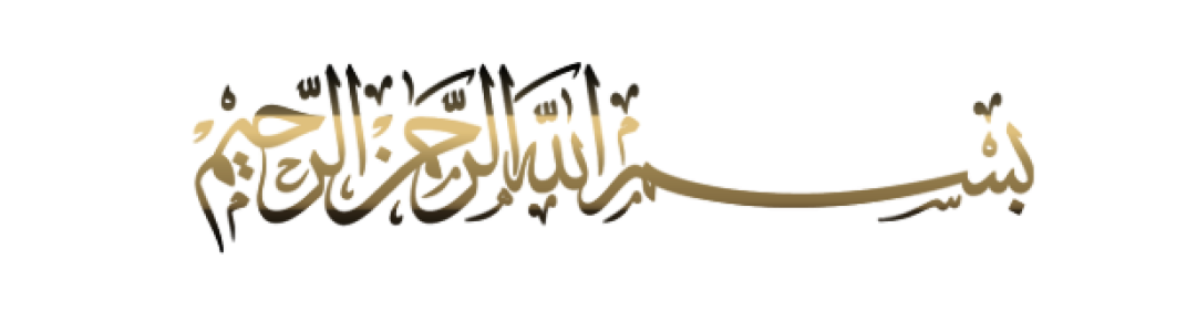 Islamic Bismillah Calligraphy Text PNG 7